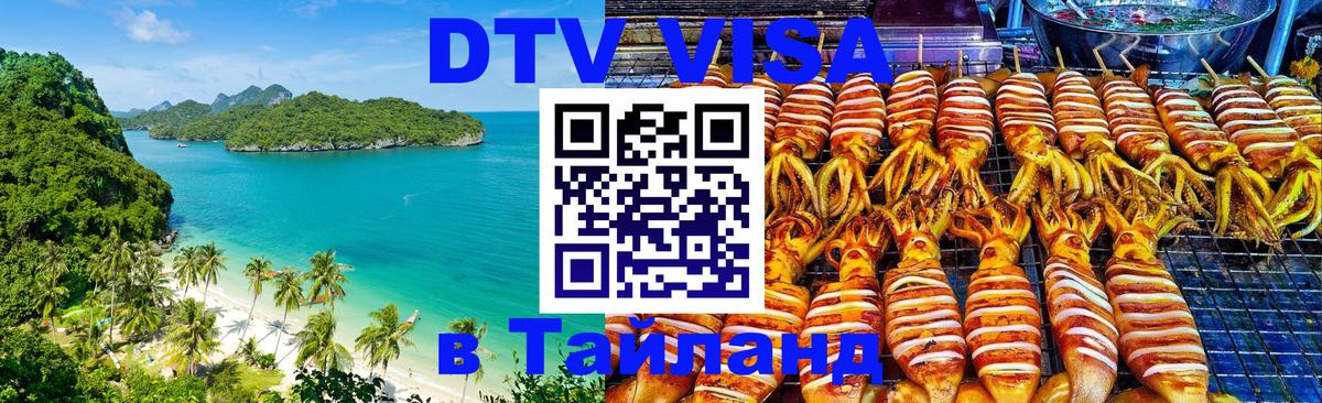 Электронная виза DTV в Тайланд Абу-Даби 