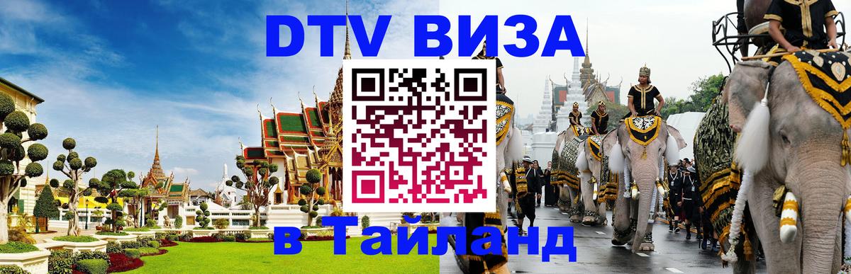 Электронная виза DTV в Тайланд Абу-Даби 